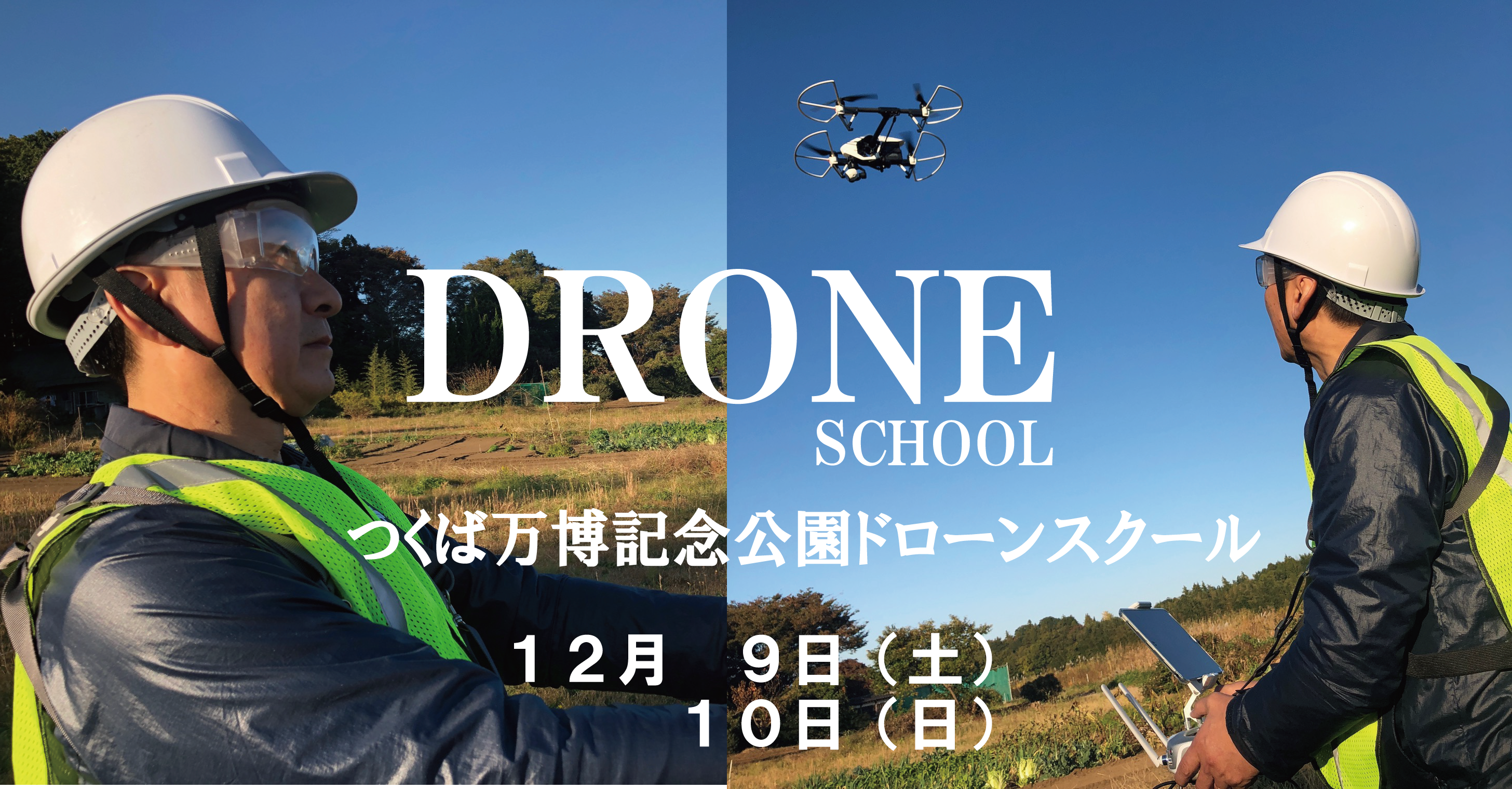 Droneフライトオペレーター講習　　　　　　　　　～つくば市（茨城県）