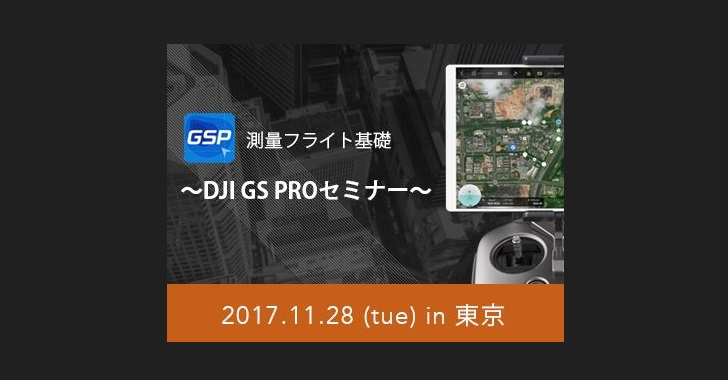 測量フライト基礎 - DJI GS PRO セミナー