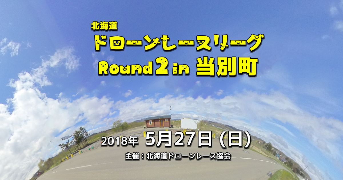 北海道ドローンレースリーグ Round2 in 当別町
