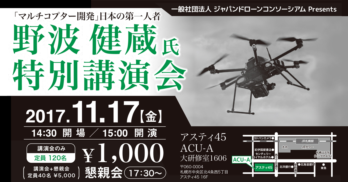 11月17日(金)の日本ドローンコンソーシアムJDC講演会 札幌開催のご案内