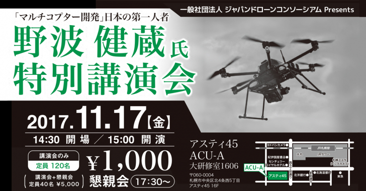 11月17日(金)の日本ドローンコンソーシアムJDC講演会