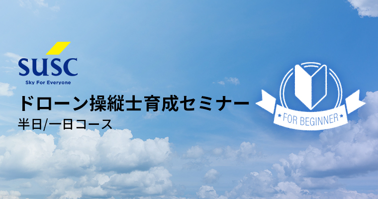 SUSC ドローン操縦士育成セミナー [1日コース（講義+フライト訓練）] 横浜 11月5日