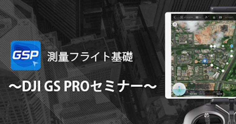 測量フライト基礎 - DJI GS PRO セミナー in 東京