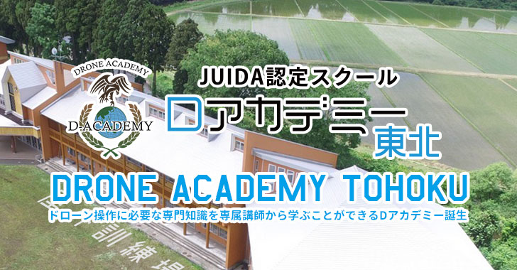 【Dアカデミー東北】JUIDA操縦士技能＋安全運航管理者４日間コース