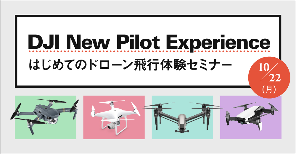 DJI New Pilot Experience ～はじめてのドローン飛行体験セミナー～ 10/22開催！