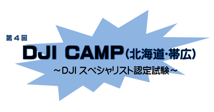 【AIRSTAGE】DJI CAMP