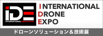 IDE TOKYO ドローンソリューション＆技術展