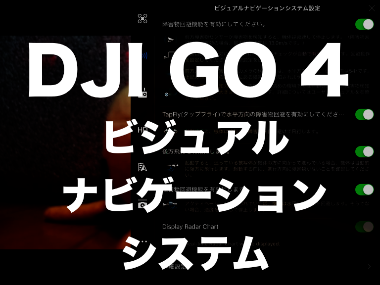 DJI GO 4 ビジュアルナビゲーションシステム