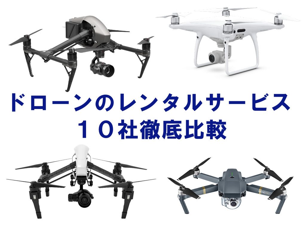 【2018年版最新】ドローンのおすすめレンタルショップ10社を徹底比較